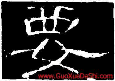 要,曹全碑,書法字典